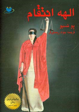 الهه انتقام