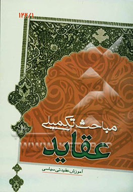 مباحث تکمیلی عقاید