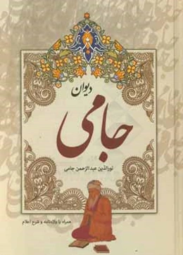 دیوان جامی همراه با واژه‌نامه و شرح اعلام