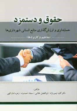 حقوق و دستمزد حسابداری و ارزش‌گذاری منابع انسانی شهرداری‌ها (مفاهیم و کاربردها)