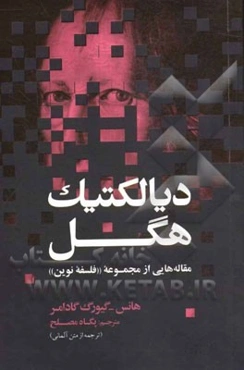 دیالکتیک هگل: مقاله‌هایی از مجموعه "فلسفه نوین"