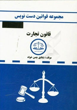 مجموعه قوانین دست‌نویس قانون تجارت مشتمل بر: آموزش تحلیل مواد قانونی و مهارت در قانون‌خوانی ...