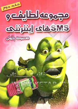 مجموعه لطایف و SMSهای اینترنتی