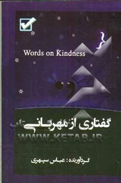 گفتاری از مهربانی = Words on kindness