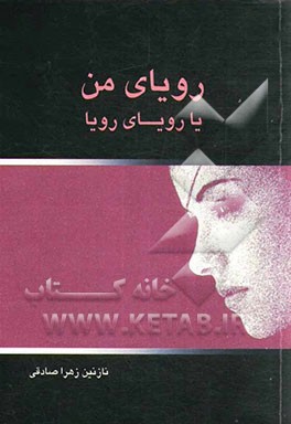 رویای من یا رویای رویا