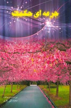 جرعه‌ای حکمت