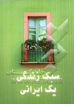 سبک زندگی یک ایرانی