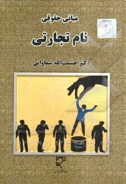 مبانی حقوقی نام تجارتی