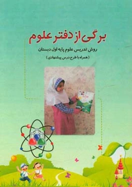 برگی از دفتر علوم: روش تدریس علوم پایه‌ی اول دبستان (همراه با طرح درس پیشنهادی)