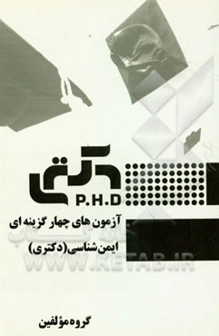 آزمون‌های چهارگزینه‌ای ایمن‌شناسی (دکتری)