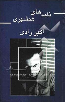 نامه‌های همشهری