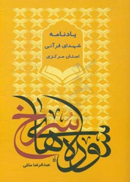 سوره‌های سرخ: زندگی‌نامه شهدای قرآنی استان مرکزی