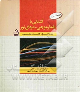 فیزیک جدید: آشنایی با رفتار موجی - ذره‌ای نور