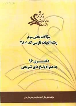 سوالات كنكور 96 رشته ادبيات فارسي كد 2801 با پاسخ تشريحي دكتري (بخش سوم)
