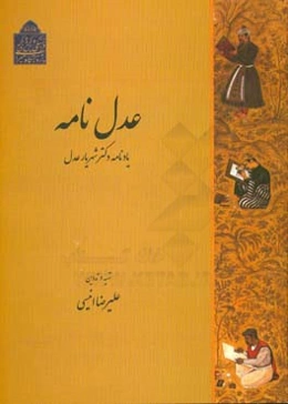 عدل‌نامه: یادنامه دکتر شهریار عدل