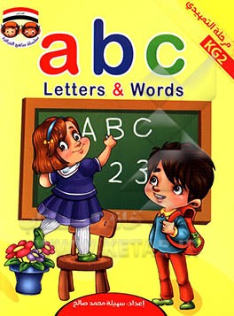 a b c letters & words: مرحله التمهیدی: KG2
