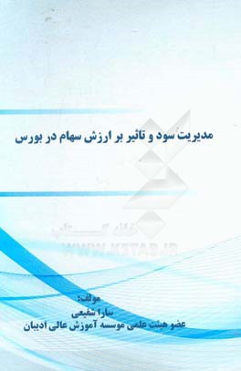 مدیریت سود  تاثیر بر ارزش سهام در بورس