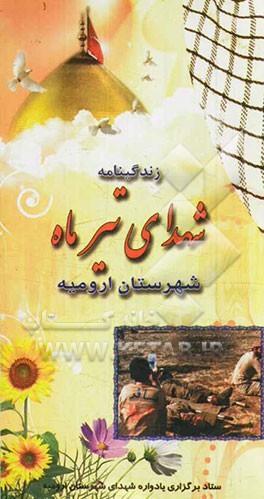 زندگینامه شهدای معظم تیرماه شهرستان ارومیه