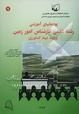 نظام جدید آموزش کارکنان دولت پودمان‌های آموزشی مشاغل وزارت جهاد کشاورزی رشته شغلی کارشناس امور زمین