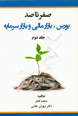 صفر تا صد: بورس، بازار مالی و بازار سرمایه: پیشرفته
