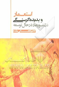 استعمار و پدیده گرسنگی در کشورهای درحال توسعه