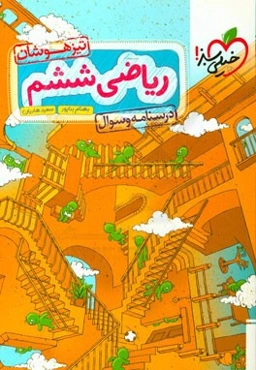 ریاضی ششم تیزهوشان: درسنامه و سوال