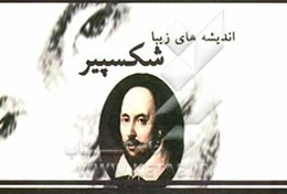 اندیشه‌های زیبا: ویلیام شکسپیر