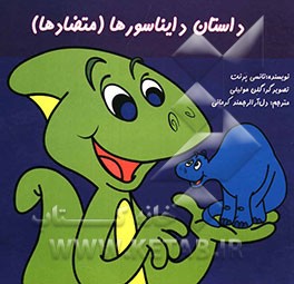 داستان دایناسورها (متضادها