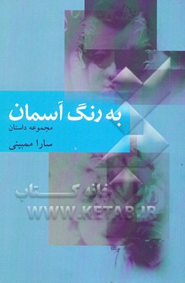 به رنگ آسمان: مجموعه داستان