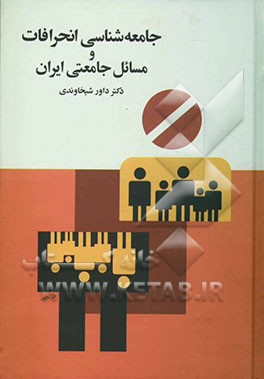 جامعه‌شناسی انحرافات و مسائل جامعتی ایران