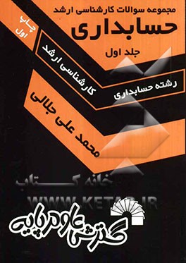 مجموعه سئوالات و پاسخ‌های تشریحی آزمون کارشناسی ارشد: رشته حسابداری (دانشگاه سراسری): از سال 1370 تا 1379