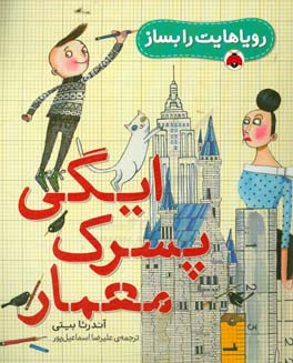 ایگی پسرک معمار