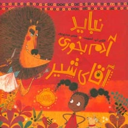 نباید آدم بخوری آقای شیر