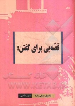 قصه‌ای برای گفتن!