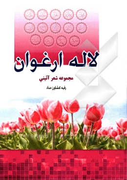 لاله ارغوان (سروده‌های 1389 - 1394)