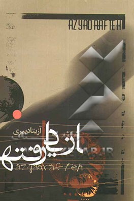 از یاد رفته