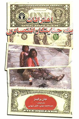 اعترافات یک جنایتکار اقتصادی