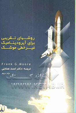 روش‌های تقریبی برای آیرودینامیک غیرخطی موشک