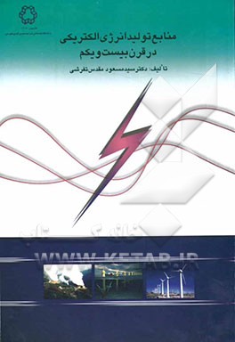 منابع تولید انرژی الکتریکی در قرن بیست و یکم