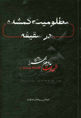 مظلومیت گمشده در سقیفه