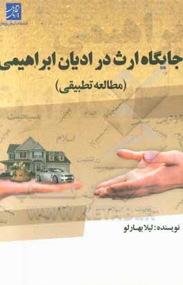 جایگاه ارث در ادیان ابراهیمی (مطالعه تطبیقی)