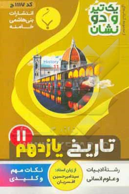 تاریخ (2) از بعثت پیامبر اسلام تا پایان صفویه: پایه یازدهم متوسطه