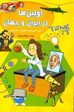 اولین‌ها در ایران و جهان