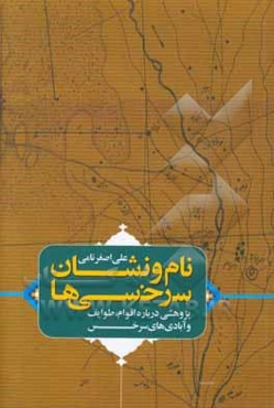 نام و نشان سرخسی‌ها (پژوهشی درباره اقوام، طوایف و آبادی‌های سرخس)