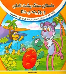 داستان سنگ‌پشت نادان و بوزینه‌ی دانا