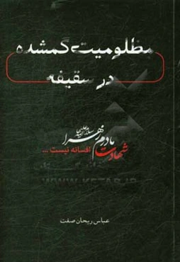 مظلومیت گمشده در سقیفه
