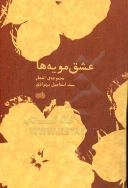 عشق‌مویه‌ها