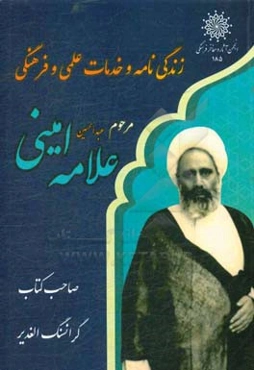 زندگی‌نامه و خدمات علمی و فرهنگی مرحوم علامه عبدالحسین امینی