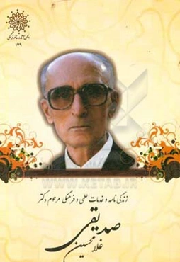 زندگی‌نامه و خدمات علمی و فرهنگی مرحوم دکتر غلامحسین صدیقی