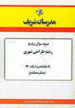 نمونه سوال و پاسخ رشته طراحی شهری کارشناسی ارشد 96 (بخش هشتم)